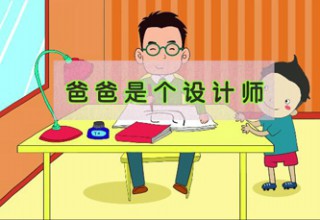爸爸是个设计师