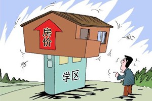 天价学区房买不买（下）