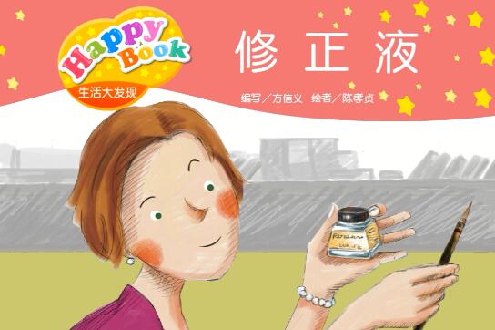 生活大发现修正液