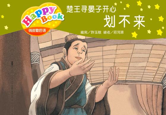 俏皮歇后语楚王寻晏子开心 划不来