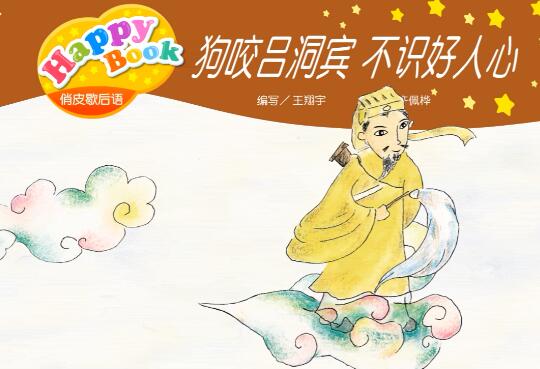 俏皮歇后语狗咬吕洞宾 不识好人心