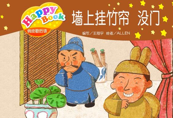 俏皮歇后语墙上挂竹帘 没门