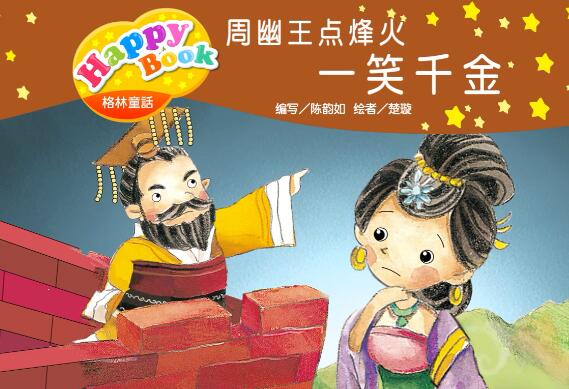 俏皮歇后语周幽王点烽火 一笑千金