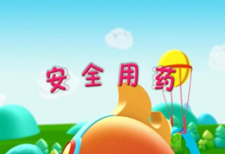 安全用药