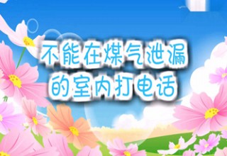 不能在煤气泄漏的室内打电话
