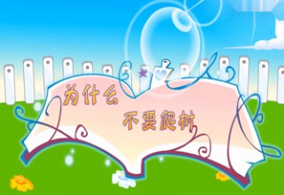 为什么不要爬树