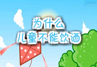 为什么儿童不能饮酒