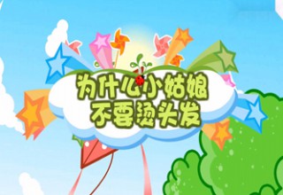 为什么小姑娘不要烫头发