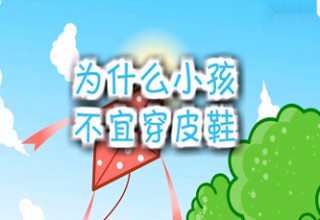 为什么小孩不宜穿皮鞋