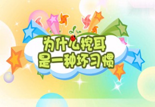 为什么挖耳是种坏习惯