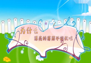 为什么漂亮的蘑菇不能乱吃