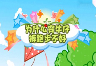 为什么穿牛仔裤跑步不好