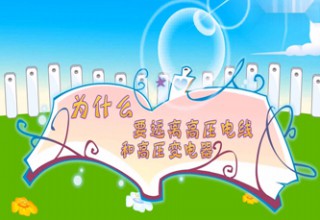 为什么要远离高压电线和高压变电器