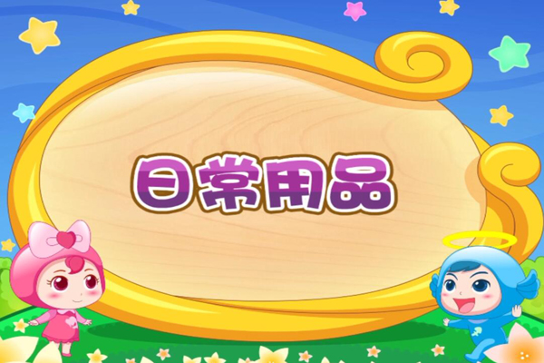 开心儿歌 顺口学英文日常用品