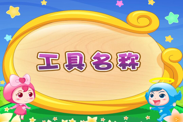 开心儿歌 顺口学英文工具名称