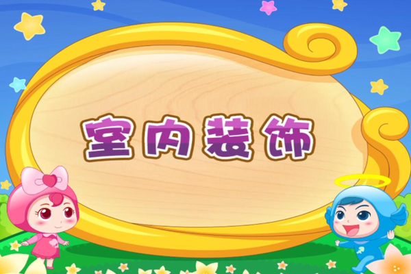 开心儿歌 顺口学英文室内装饰