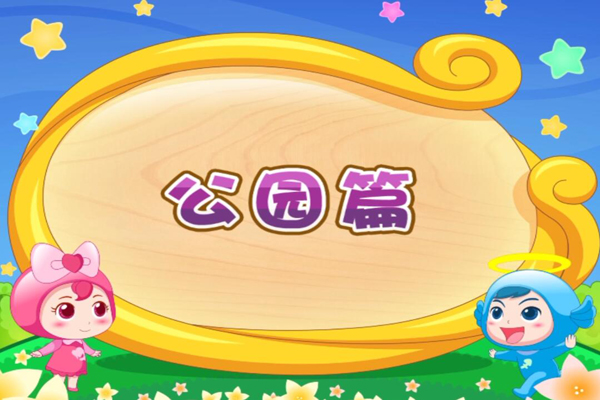 开心儿歌 顺口学英文公园篇