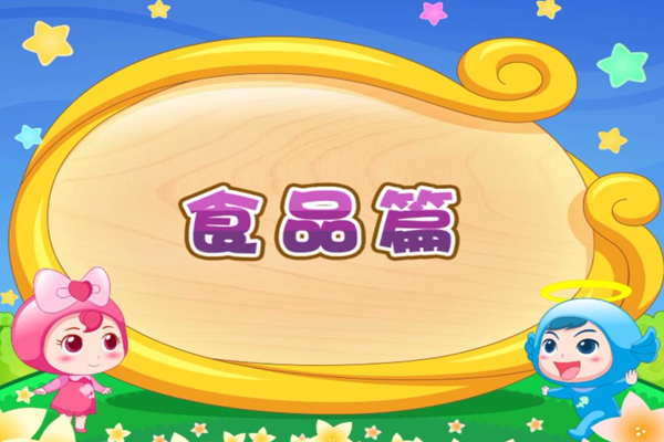 开心儿歌 顺口学英文食品篇