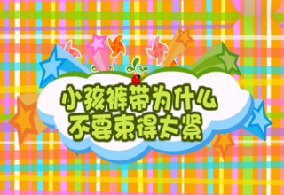 小孩裤带为什么不要束得太紧