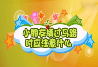 小朋友横过马路时应注意什么