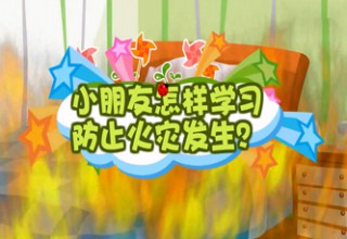 小朋友怎样学习防止火灾发生