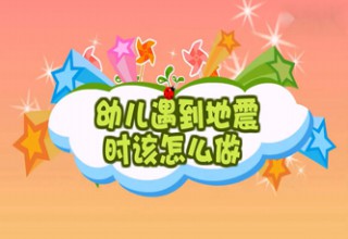 幼儿遇到地震时该怎么做