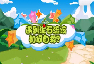 遇到泥石流该如何自救