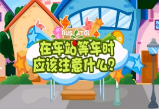 在车站等车时应该注意什么