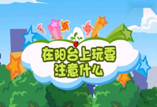 在阳台上玩耍注意什么