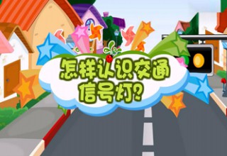 怎样认识交通信号灯