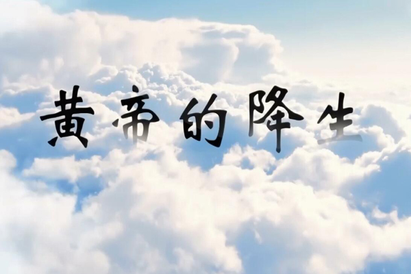 神话传说黄帝的降生