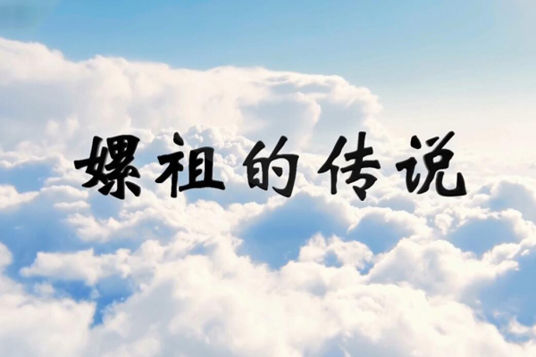 神话传说嫘祖的传说