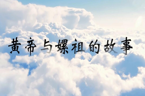 神话传说黄帝与嫘祖的故事