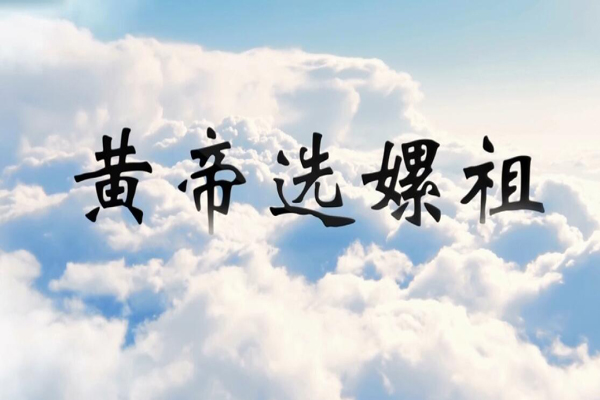 神话传说黄帝选嫘祖