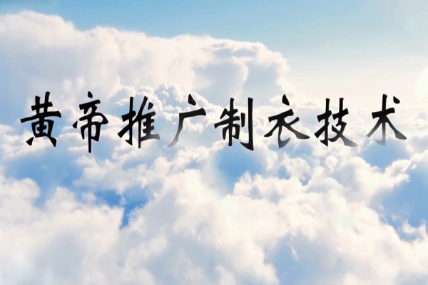 神话传说黄帝推广制衣技术