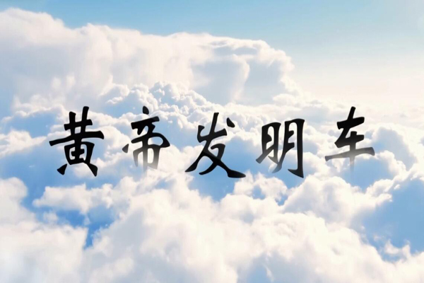 神话传说黄帝发明车