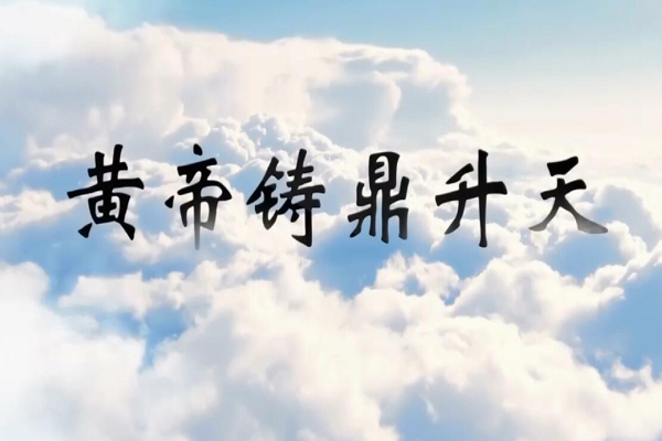 神话传说黄帝铸鼎升天