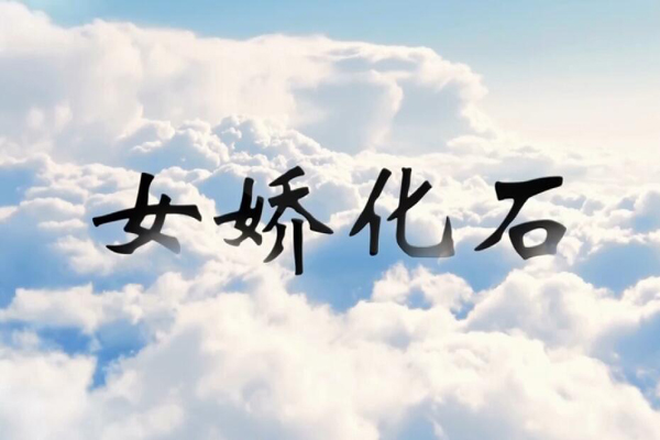 神话传说女娇化石