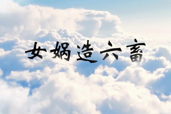 神话传说女娲造六畜