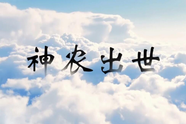 神话传说神农出世