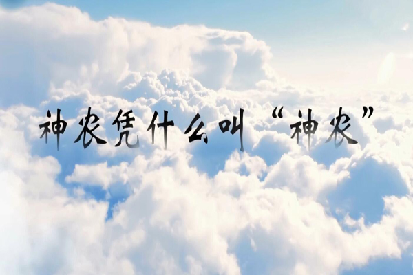 神话传说神农凭什么叫“神农”