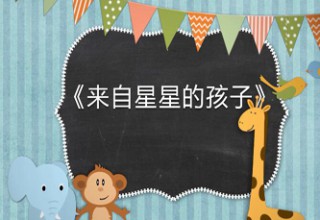 来自星星的孩子