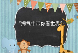 淘气牛知识绘本系列