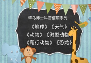 翠鸟博士科普信箱系列