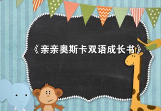 亲亲奥斯卡双语成长书