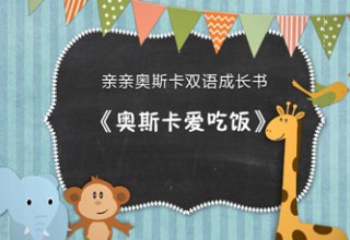 亲亲奥斯卡双语成长书之奥斯卡爱吃饭