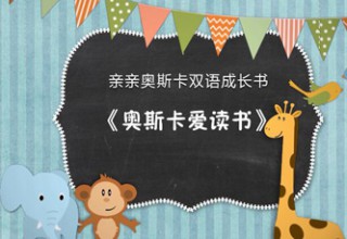 亲亲奥斯卡双语成长书之奥斯卡爱读书