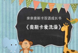 亲亲奥斯卡双语成长书之奥斯卡爱洗澡