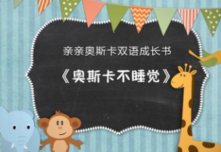 亲亲奥斯卡双语成长书之奥斯卡不睡觉
