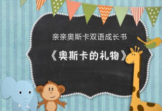 亲亲奥斯卡双语成长书之奥斯卡的礼物
